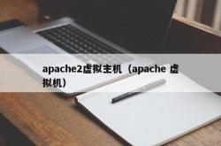 apache2虚拟主机（apache 虚拟机）